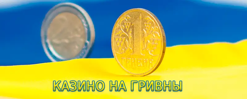 Казино онлайн Украины на гривны